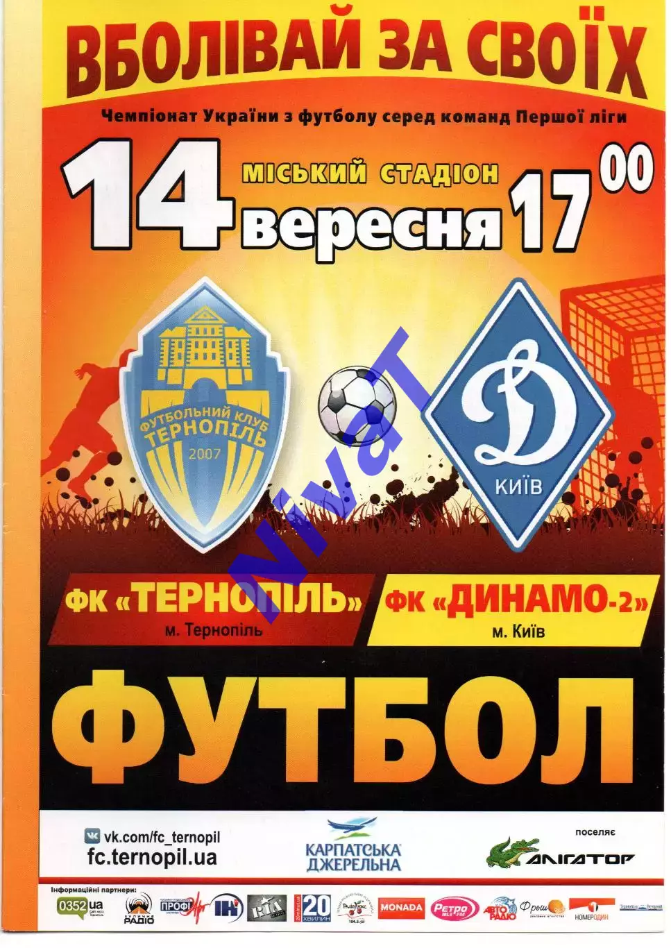 ФК Тернопіль - Динамо-2 Київ 14.09.2014