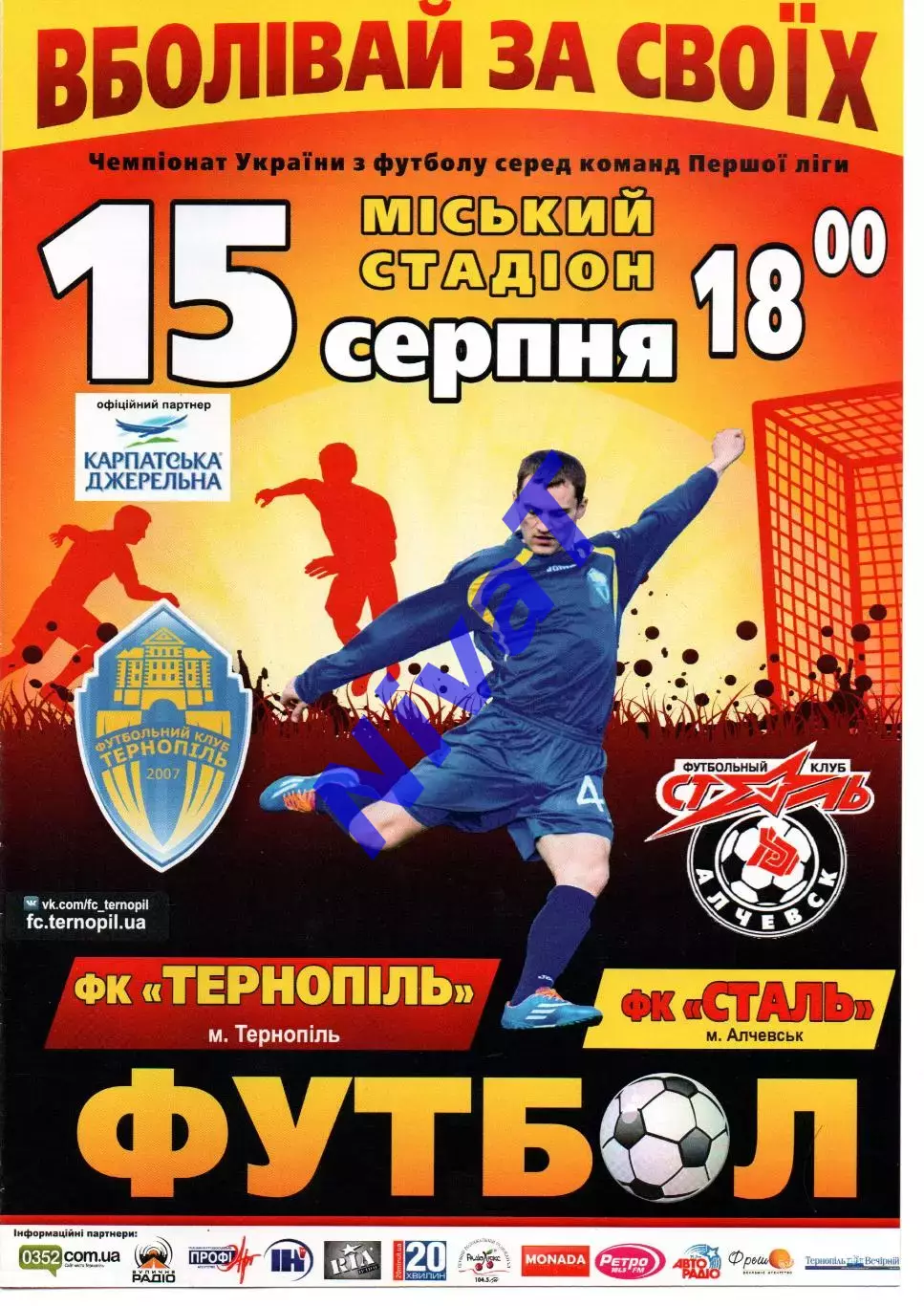 ФК Тернопіль - Сталь Алчевськ 15.08.2014