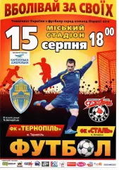 ФК Тернопіль - Сталь Алчевськ 15.08.2014