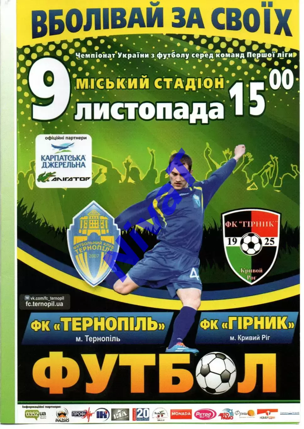 ФК Тернопіль - Гірник Кривий Ріг 09.11.2014