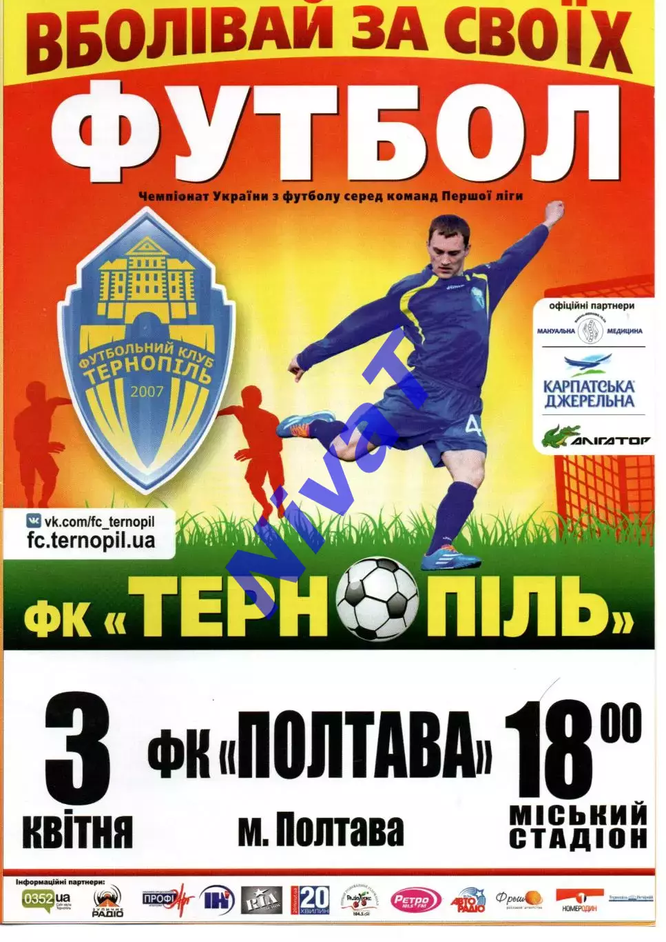 ФК Тернопіль - ФК Полтава 03.04.2015