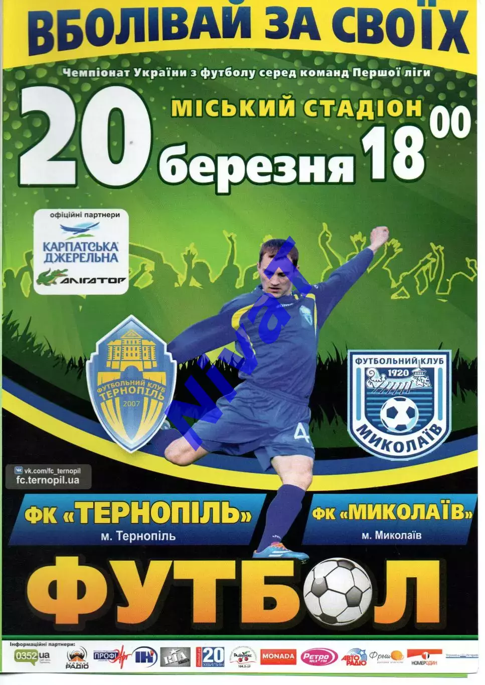 ФК Тернопіль - ФК Миколаїв 20.03.2015