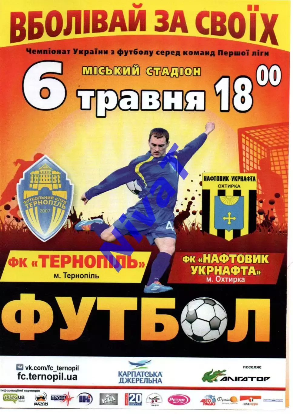 ФК Тернопіль - Нафтовик Укрнафта Охтирка 06.05.2015