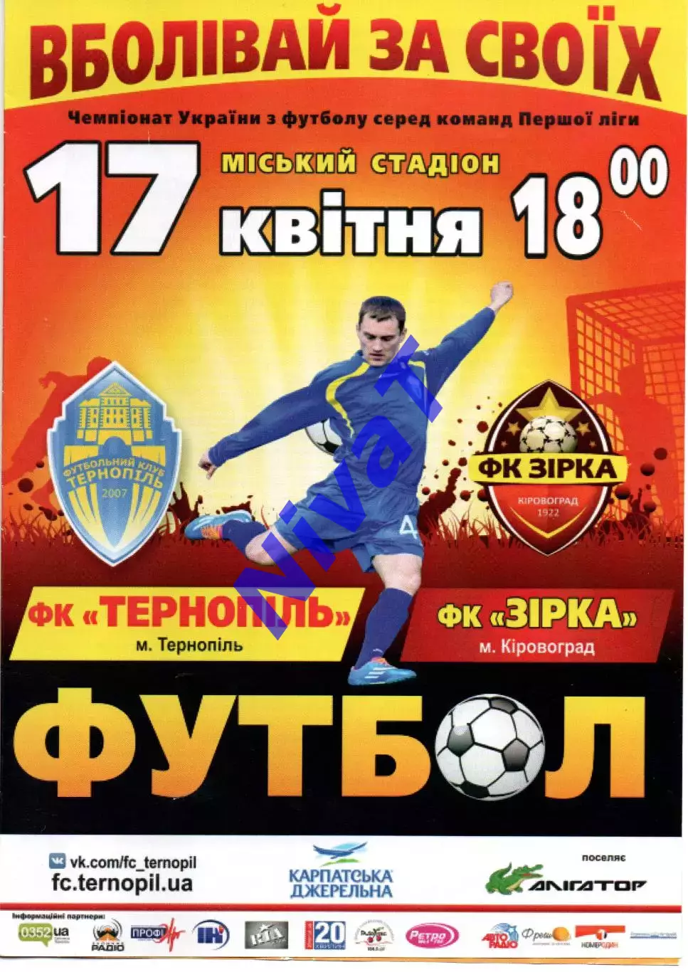 ФК Тернопіль - Зірка Кіровоград 17.04.2015