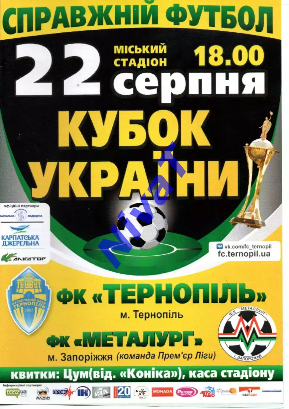 ФК Тернопіль - Металург Запоріжжя 22.08.2015