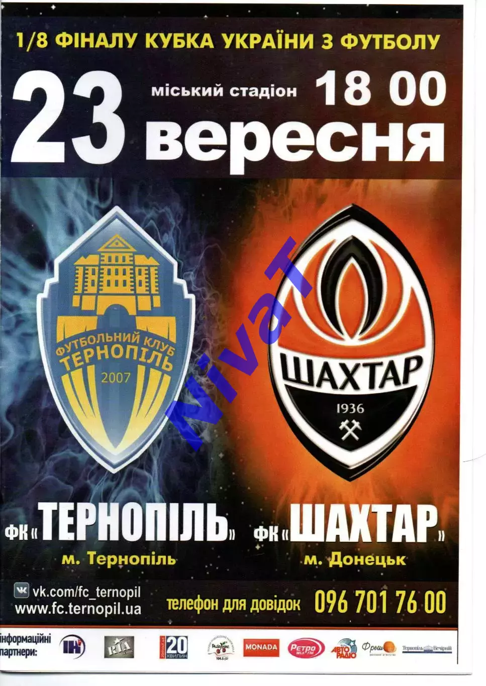 ФК Тернопіль - Шахтар Донецьк 23.09.2015