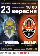 ФК Тернопіль - Шахтар Донецьк 23.09.2015