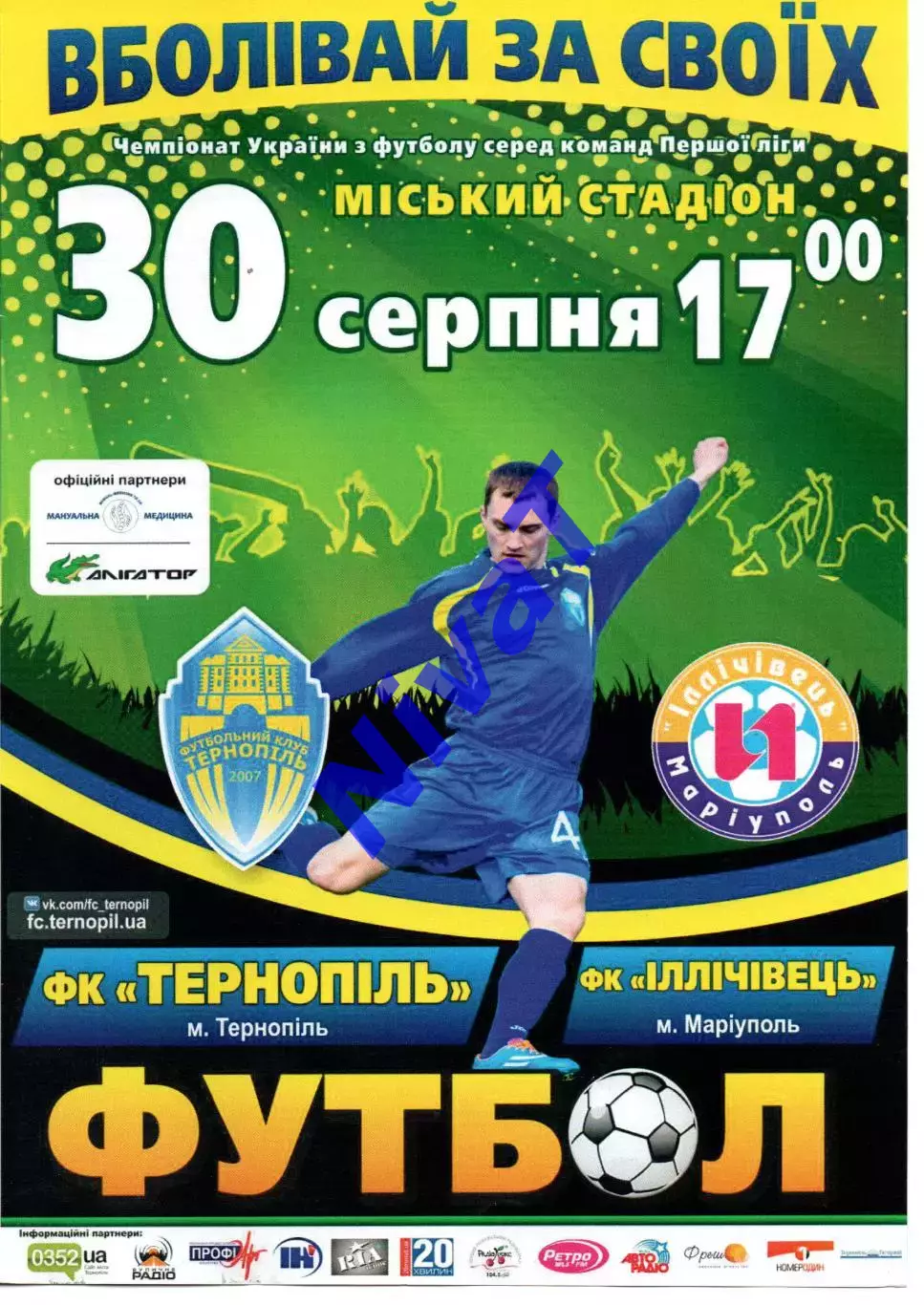 ФК Тернопіль - Іллічівець Маріуполь 30.08.2015