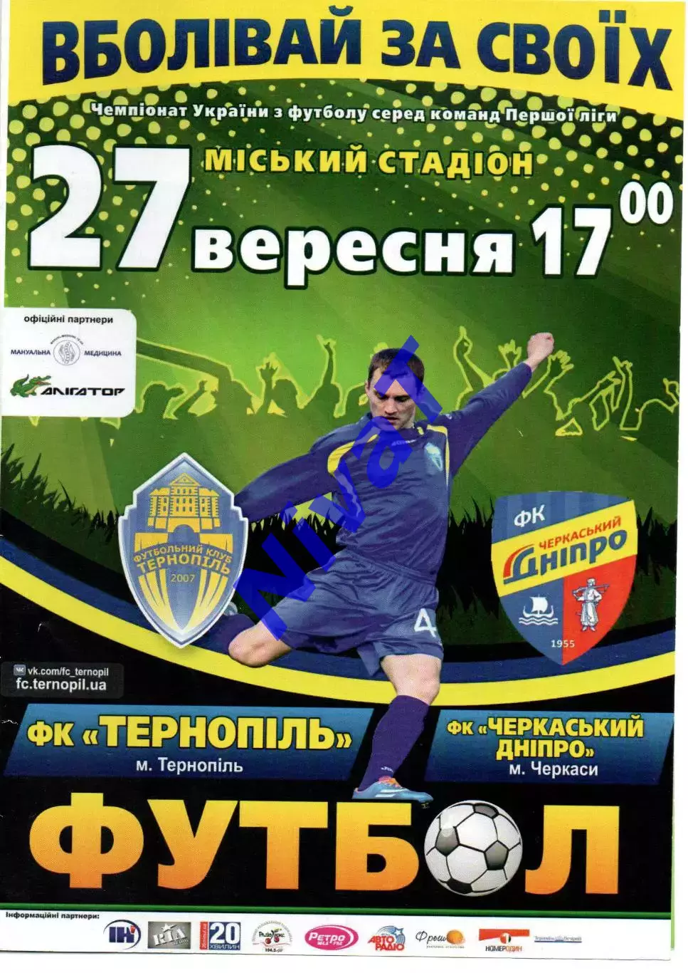 ФК Тернопіль - Черкаський Дніпро Черкаси 27.09.2015