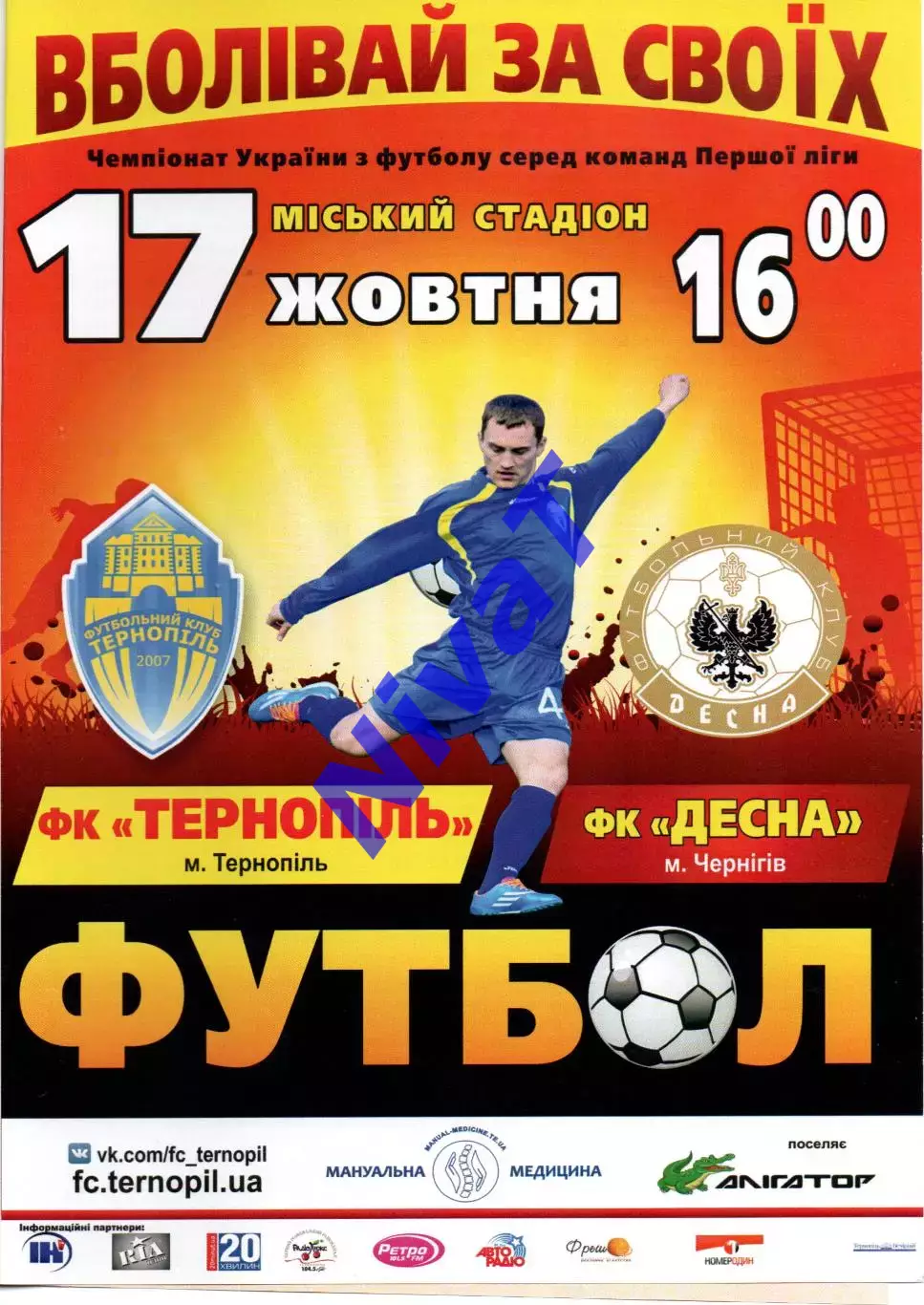 ФК Тернопіль - Десна Чернігів 17.10.2015