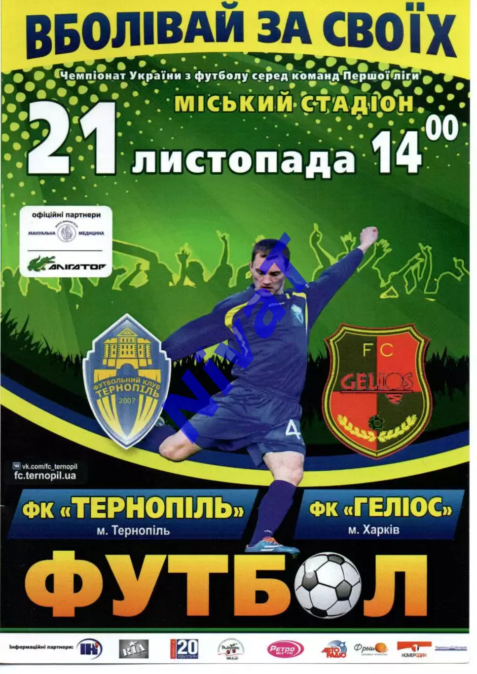 ФК Тернопіль - Геліос Харків 21.11.2015