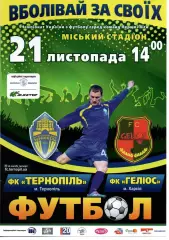 ФК Тернопіль - Геліос Харків 21.11.2015