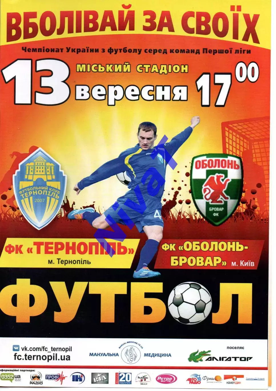 ФК Тернопіль - Оболонь-Бровар Київ 13.09.2015