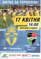 ФК Тернопіль - Гірник Кривий Ріг 17.04.2016