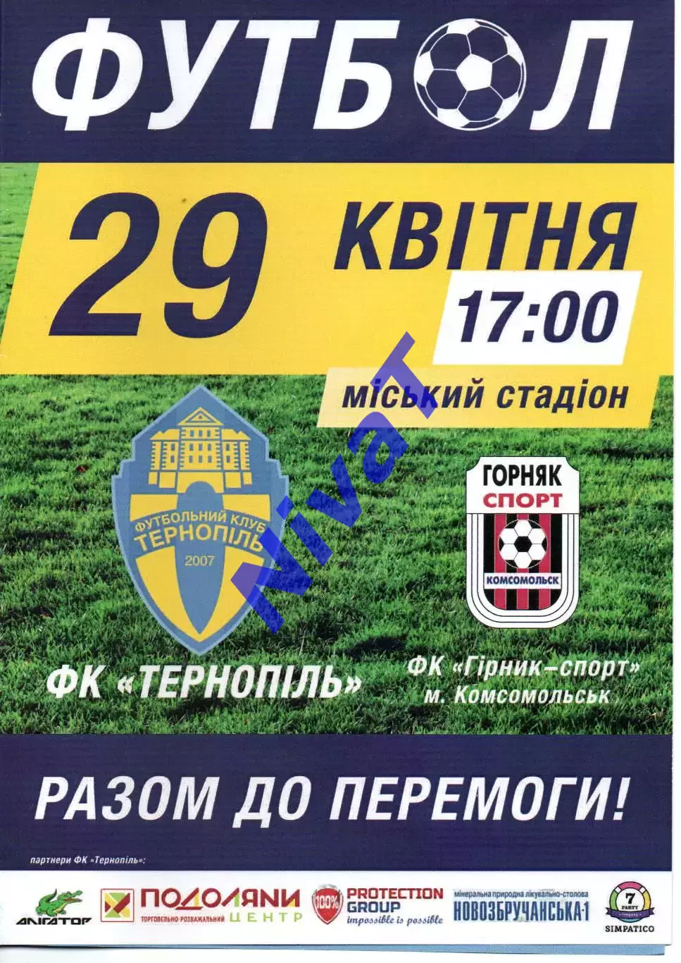 ФК Тернопіль - Гірник Спорт Комсомольськ 29.04.2016