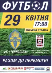 ФК Тернопіль - Гірник Спорт Комсомольськ 29.04.2016
