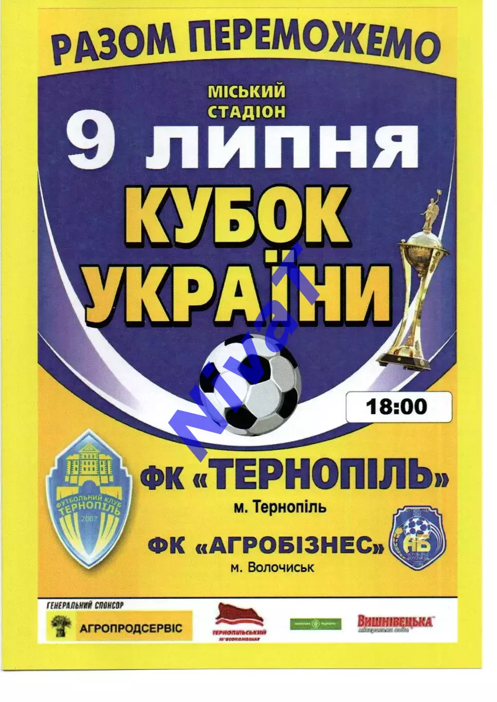 ФК Тернопіль - Агробізнес Волочиськ 09.07.2017