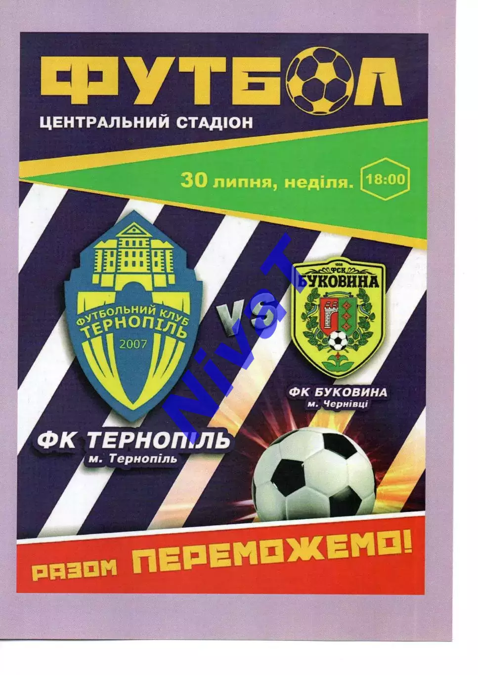 ФК Тернопіль - Буковина Чернівці 30.07.2017