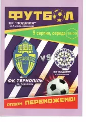 ФК Тернопіль - Поділля Хмельницький 09.08.2017