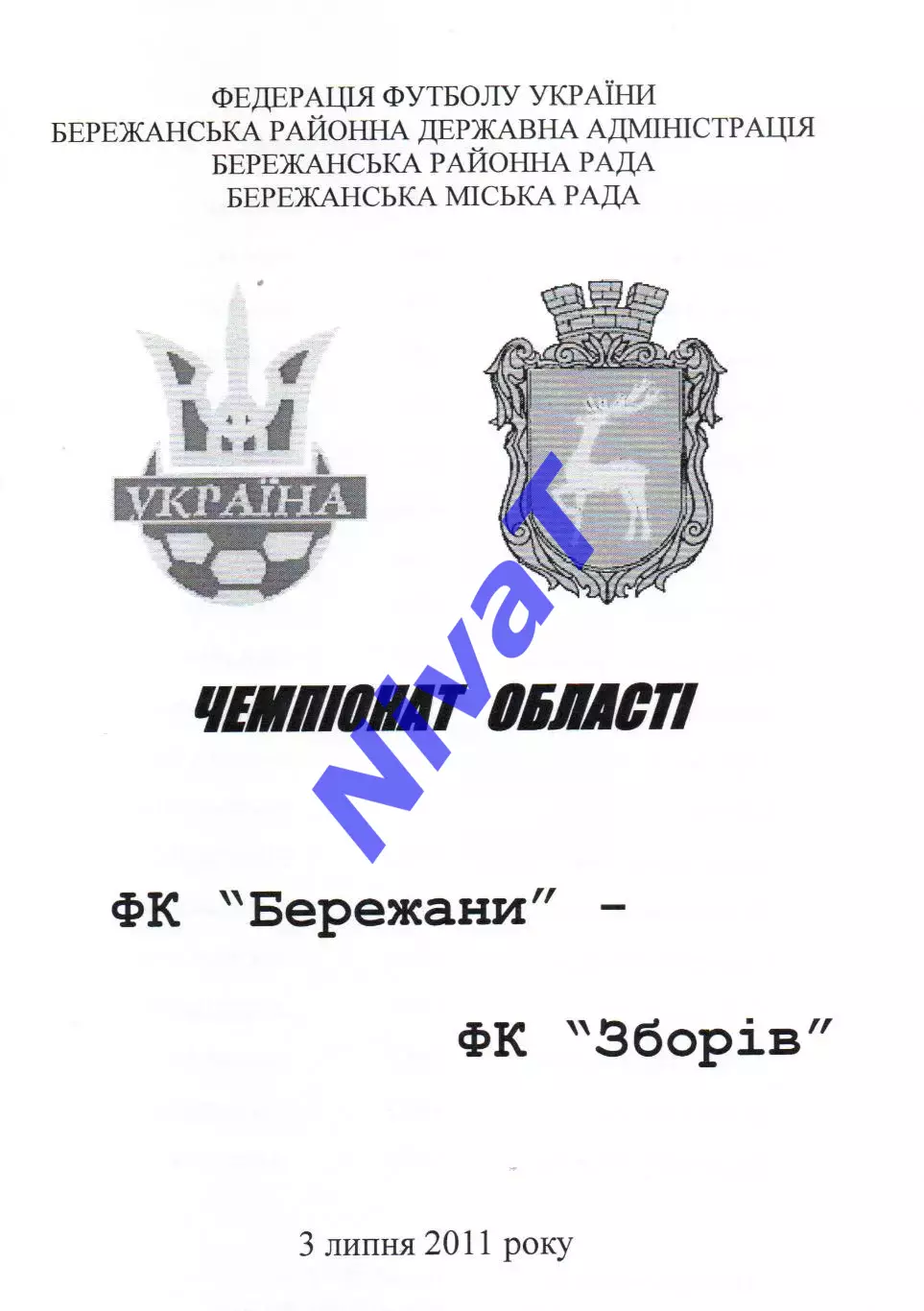 ФК Бережани - ФК Зборів 03.07.2011