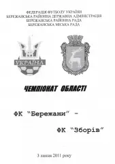 ФК Бережани - ФК Зборів 03.07.2011