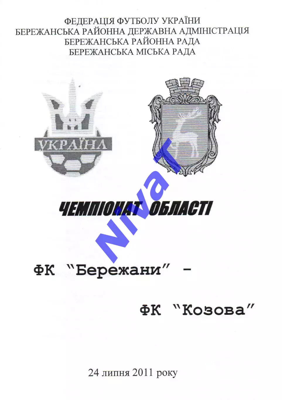 ФК Бережани - ФК Козова 24.07.2011