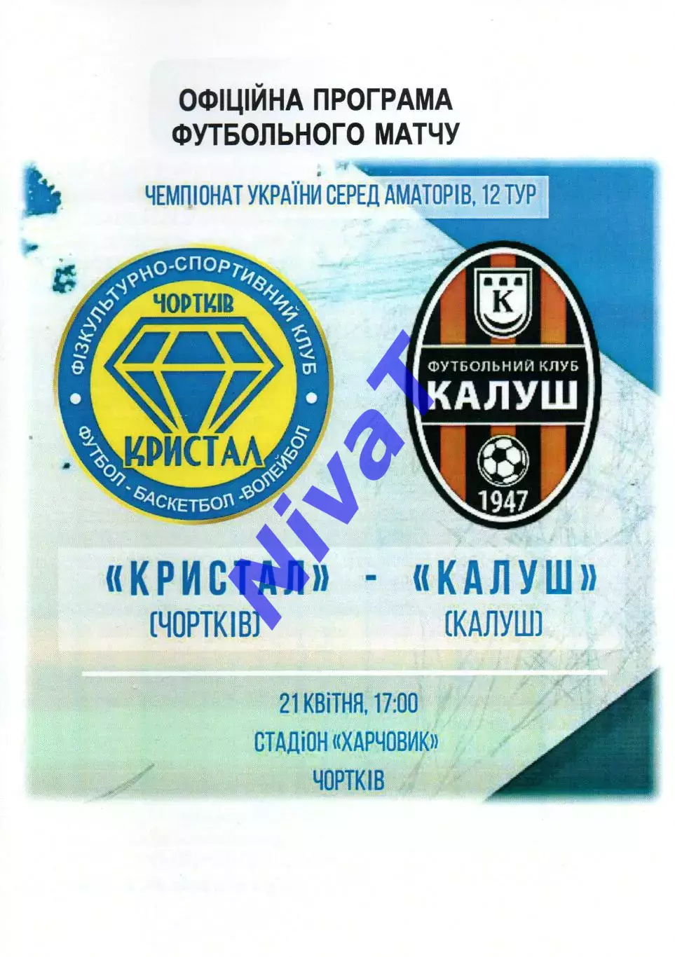 Кристал Чортків - ФК Калуш 21.04.2018