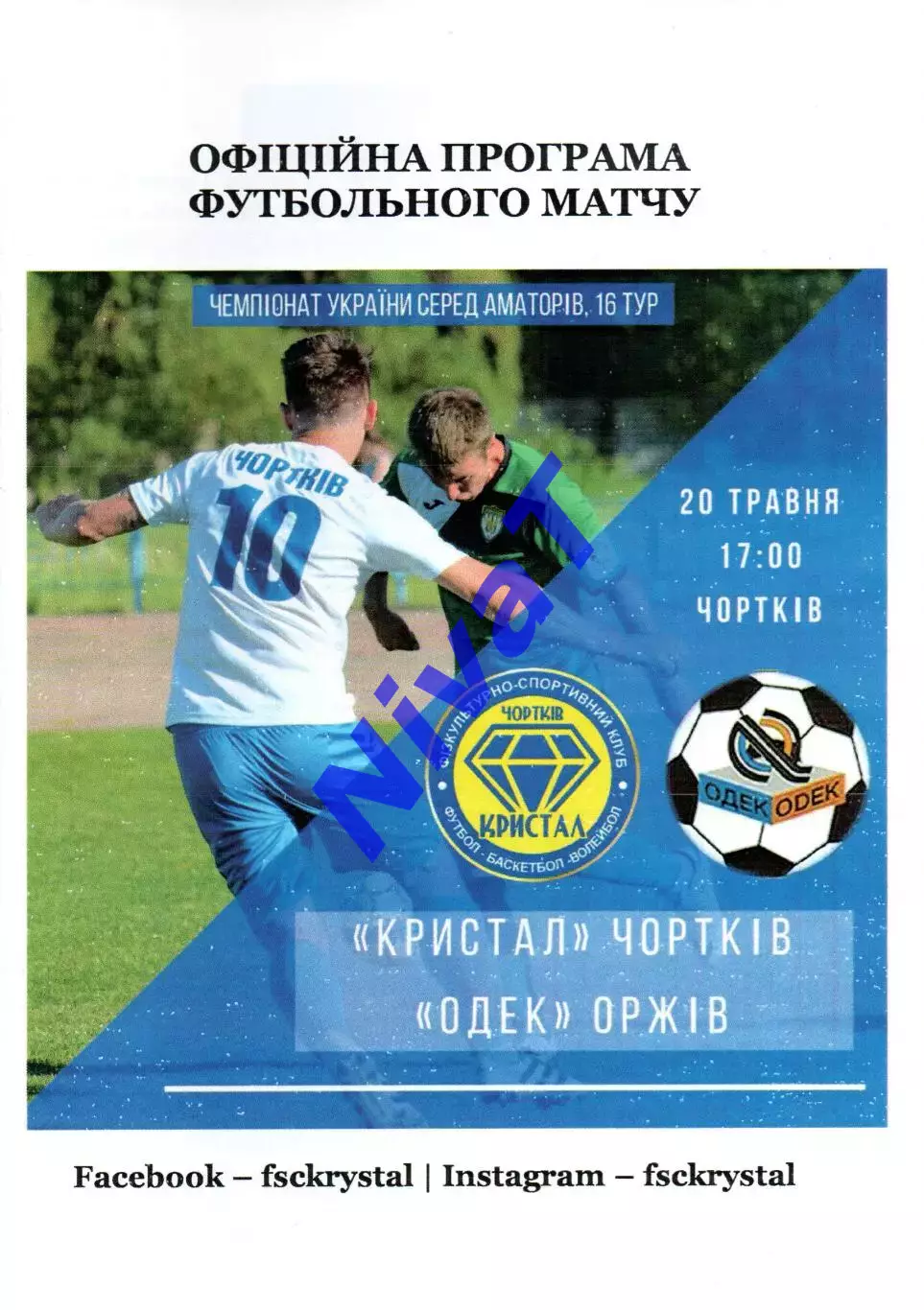 Кристал Чортків - ОДЕК Оржів 20.05.2018