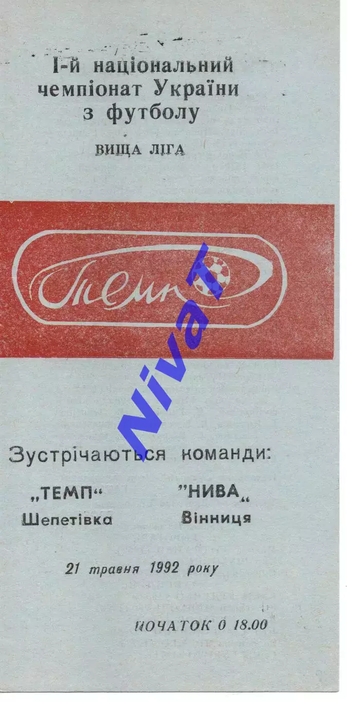 Темп Шепетівка - Нива Вінниця 21.05.1992