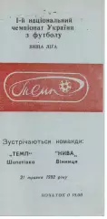 Темп Шепетівка - Нива Вінниця 21.05.1992