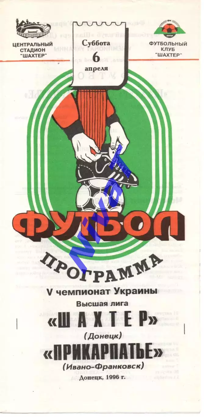 Шахтар Донецьк - Прикарпаття Івано-Франківськ 06.04.1996