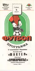 Шахтар Донецьк - Прикарпаття Івано-Франківськ 06.04.1996