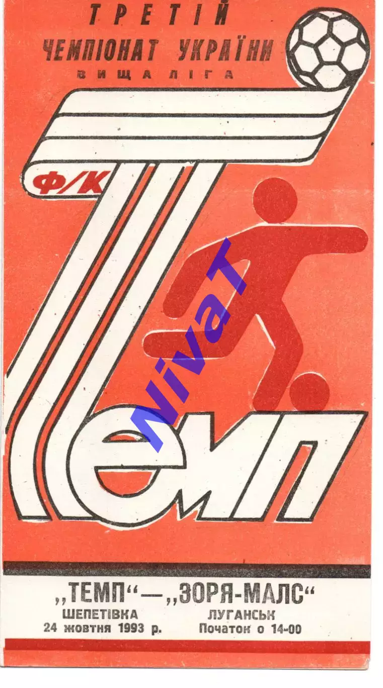 Темп Шепетівка - Зоря-МАЛС Луганськ 24.10.1993