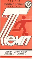 Темп Шепетівка - Зоря-МАЛС Луганськ 24.10.1993