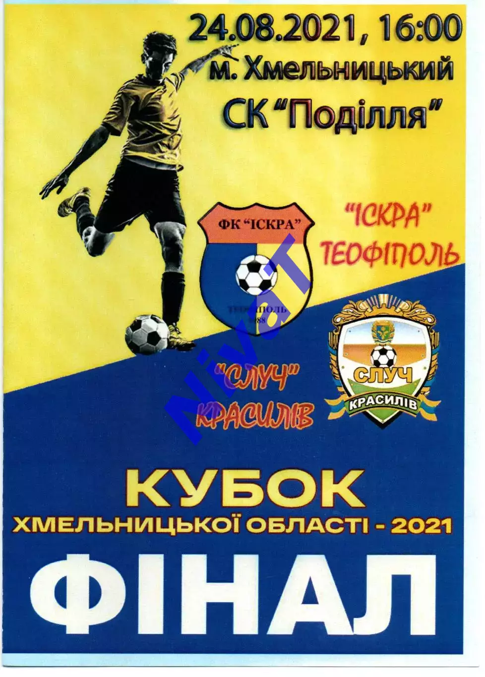 Іскра Теофіполь - Случ Красилів 24.08.2021