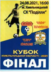 Іскра Теофіполь - Случ Красилів 24.08.2021