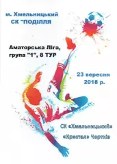 СК Хмельницький - Кристал Чортків 23.09.2018