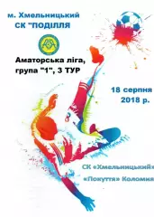 СК Хмельницький - Покуття Коломия 18.08.2018