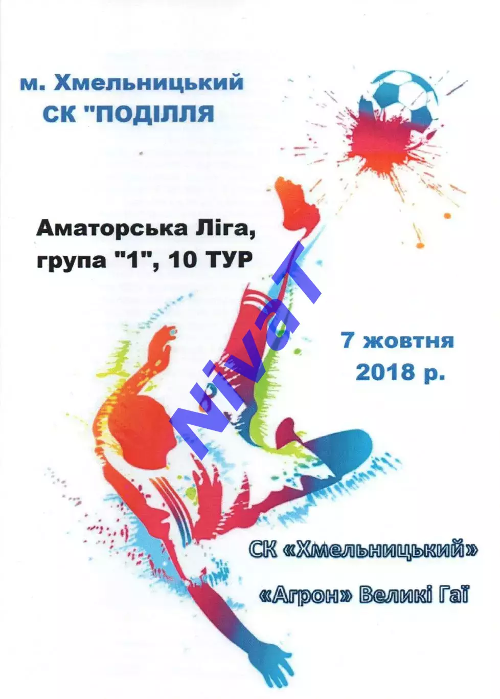 СК Хмельницький - Агрон Великі Гаї 07.10.2018