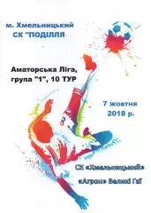 СК Хмельницький - Агрон Великі Гаї 07.10.2018