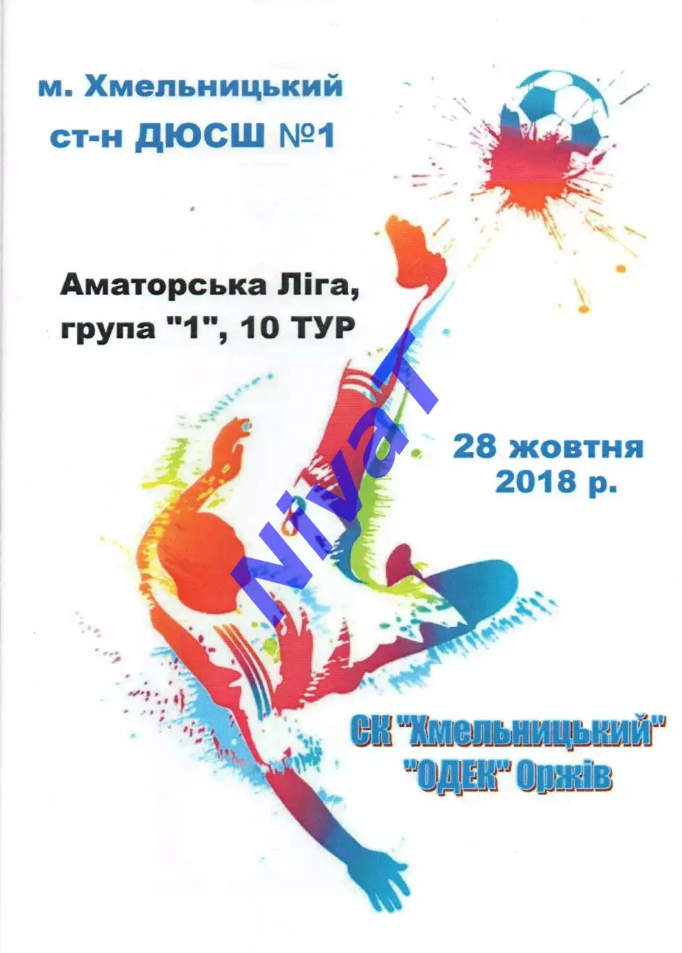 СК Хмельницький - ОДЕК Оржів 28.10.2018