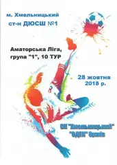 СК Хмельницький - ОДЕК Оржів 28.10.2018