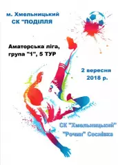 СК Хмельницький - Рочин Соснівка 02.09.2018