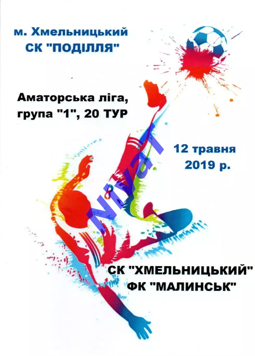 СК Хмельницький - ФК Малинськ 12.05.2019