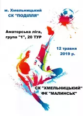 СК Хмельницький - ФК Малинськ 12.05.2019