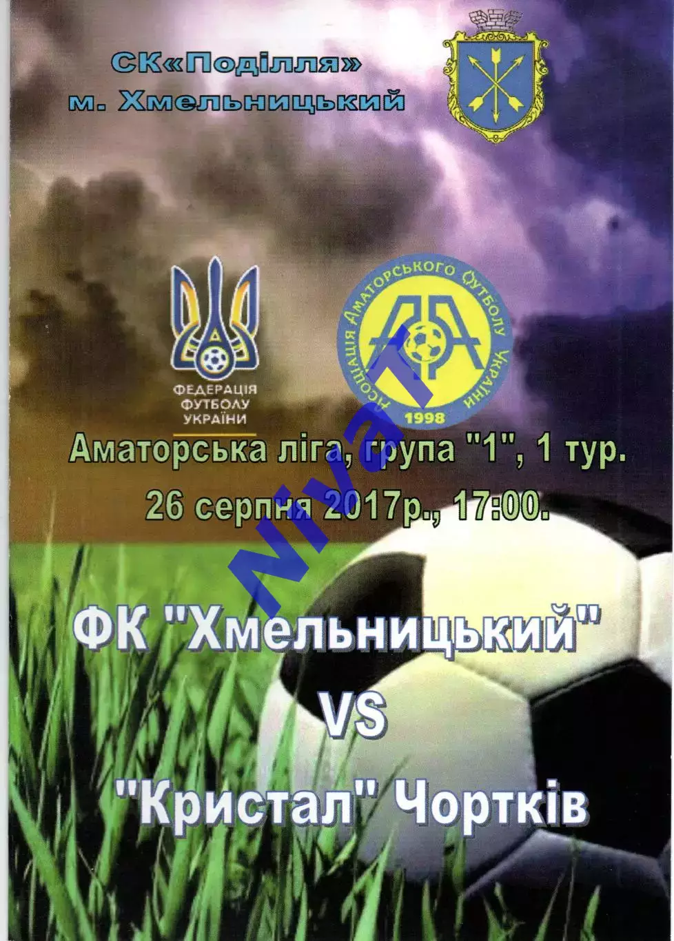 ФК Хмельницький - Кристал Чортків 26.08.2017