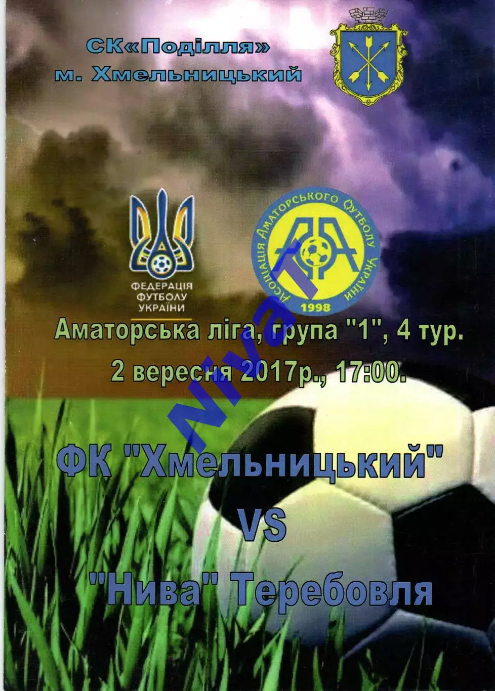 ФК Хмельницький - Нива Теребовля 02.09.2017