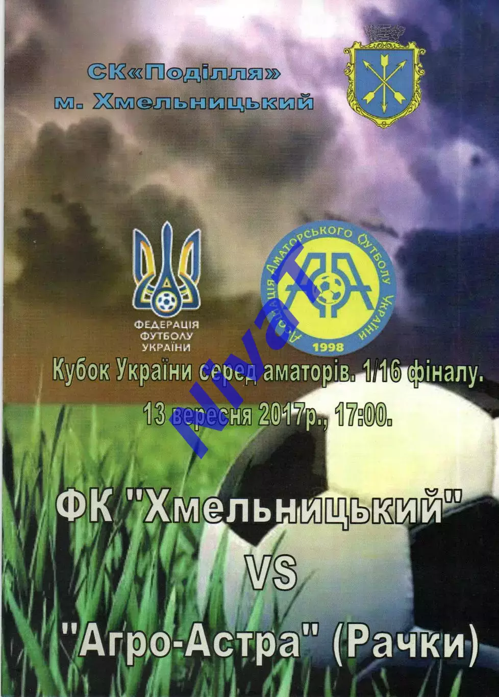 ФК Хмельницький - Агро-Астра Рачки 13.09.2017