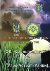 ФК Хмельницький - Агро-Астра Рачки 13.09.2017