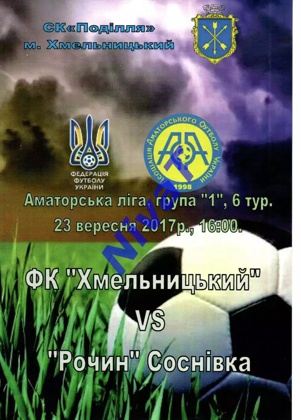 ФК Хмельницький - Рочин Соснівка 23.09.2017